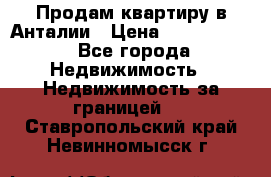 Продам квартиру в Анталии › Цена ­ 8 800 000 - Все города Недвижимость » Недвижимость за границей   . Ставропольский край,Невинномысск г.